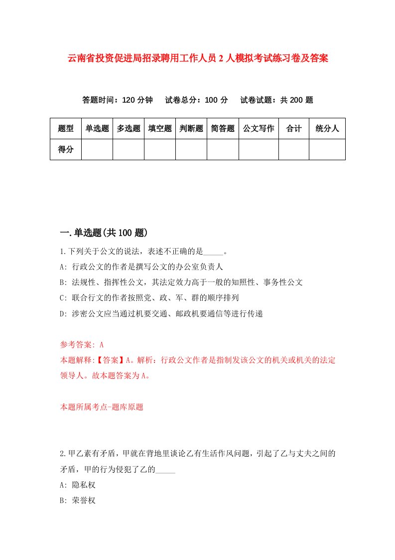 云南省投资促进局招录聘用工作人员2人模拟考试练习卷及答案第0次