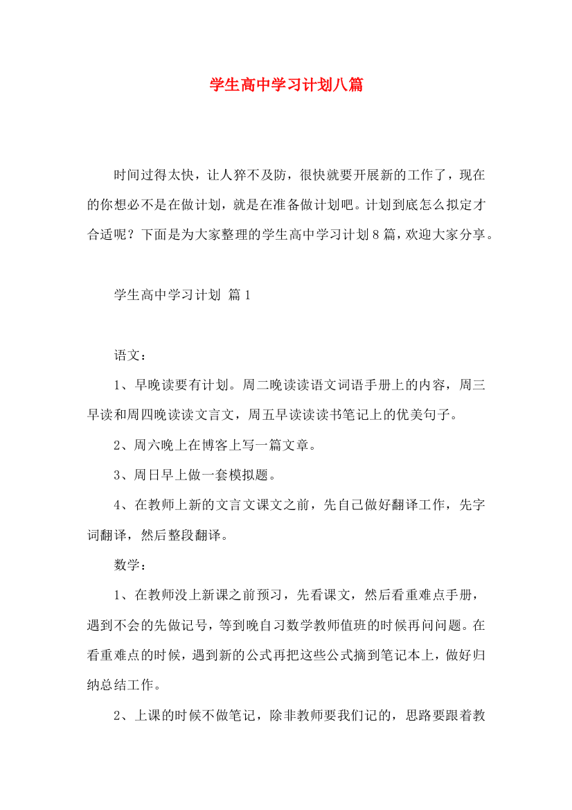 学生高中学习计划八篇