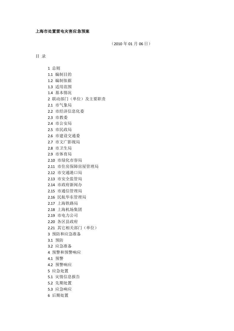 上海市处置雷电灾害应急预案