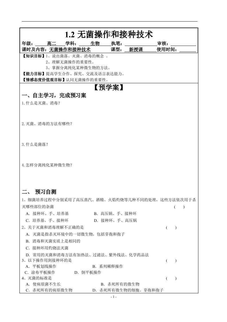 1.2无菌操作和接种技术