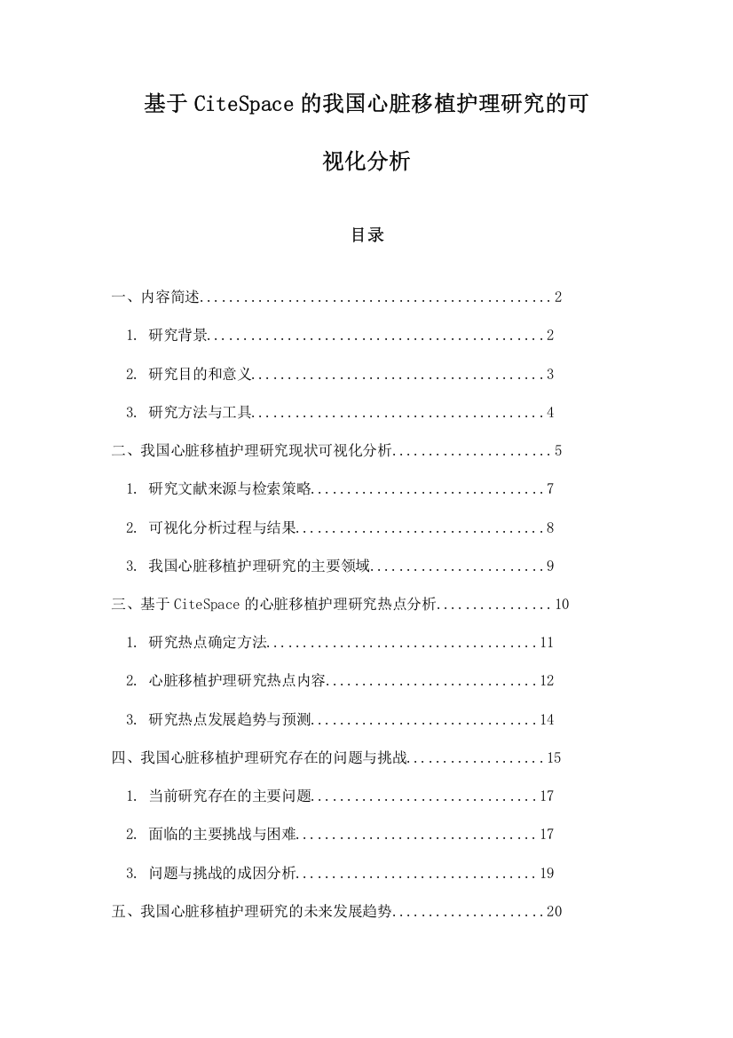 基于CiteSpace的我国心脏移植护理研究的可视化分析