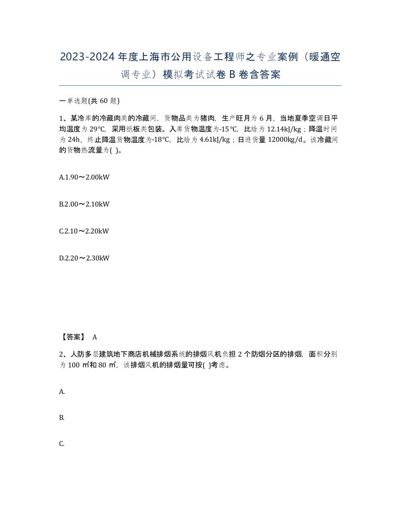 2023-2024年度上海市公用设备工程师之专业案例暖通空调专业模拟考试试卷B卷含答案