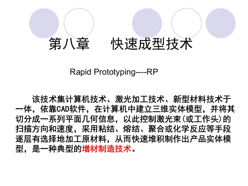 特种加工技术---第八章：快速原型制造