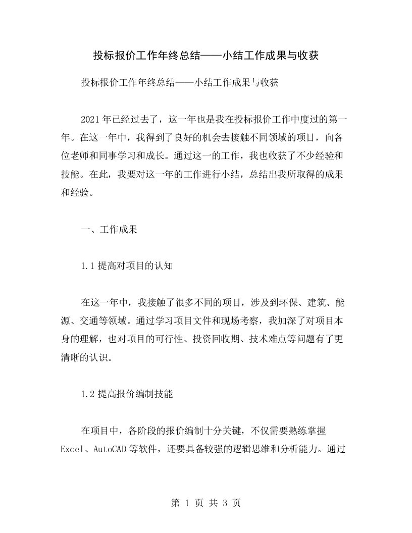 投标报价工作年终总结——小结工作成果与收获