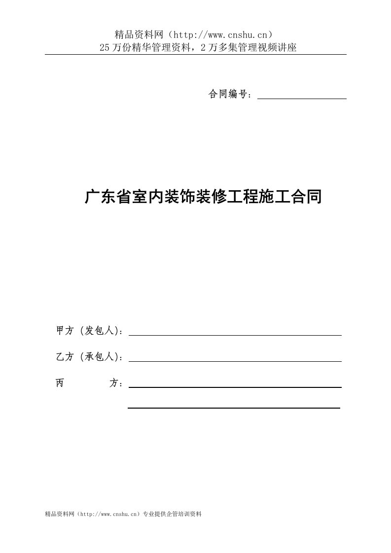 室内装饰装修工程施工合同(广东省)