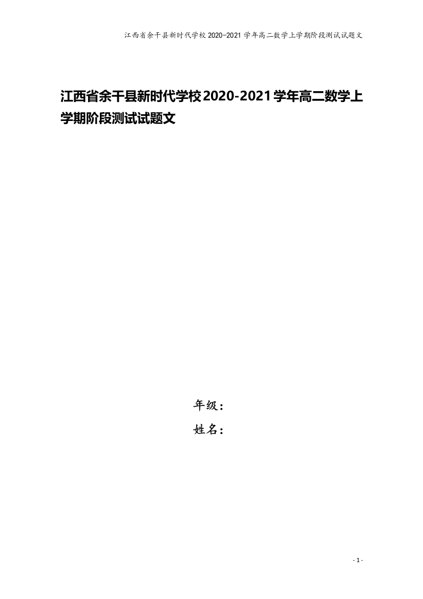 江西省余干县新时代学校2020-2021学年高二数学上学期阶段测试试题文