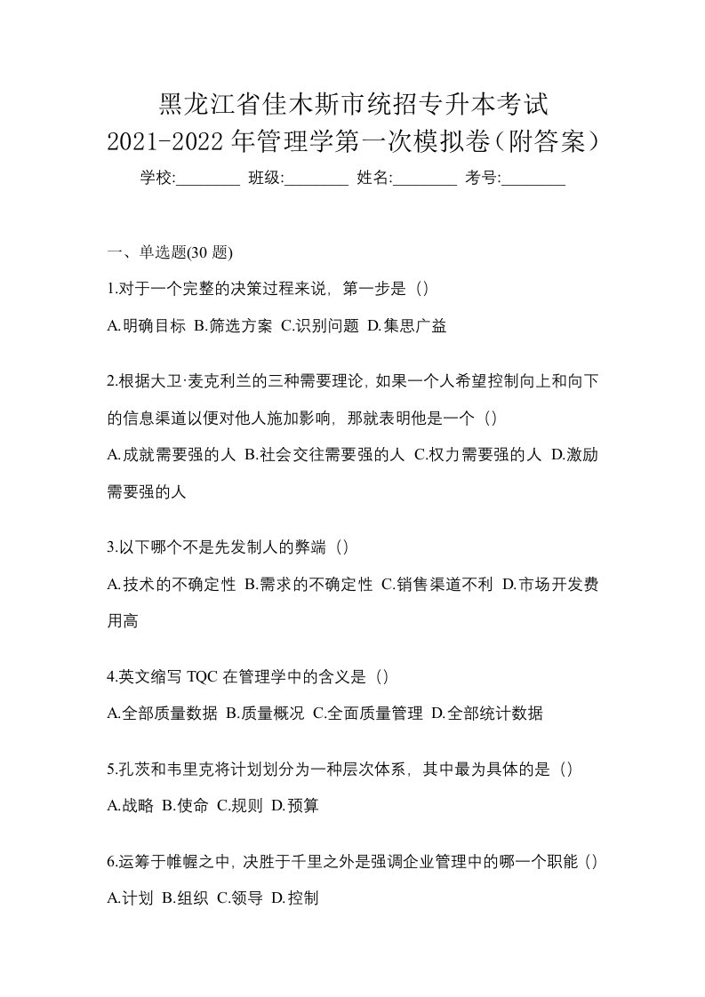 黑龙江省佳木斯市统招专升本考试2021-2022年管理学第一次模拟卷附答案