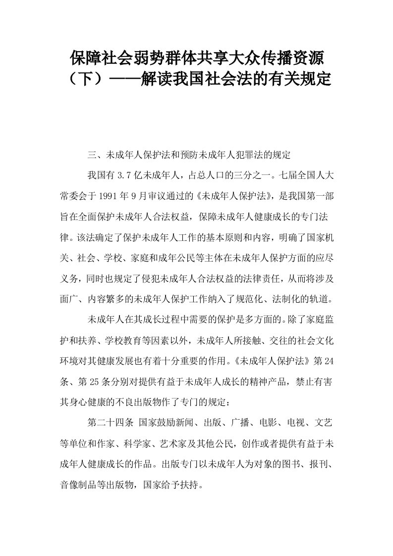 保障社会弱势群体共享大众传播资源下——解读我国社会法的有关规定