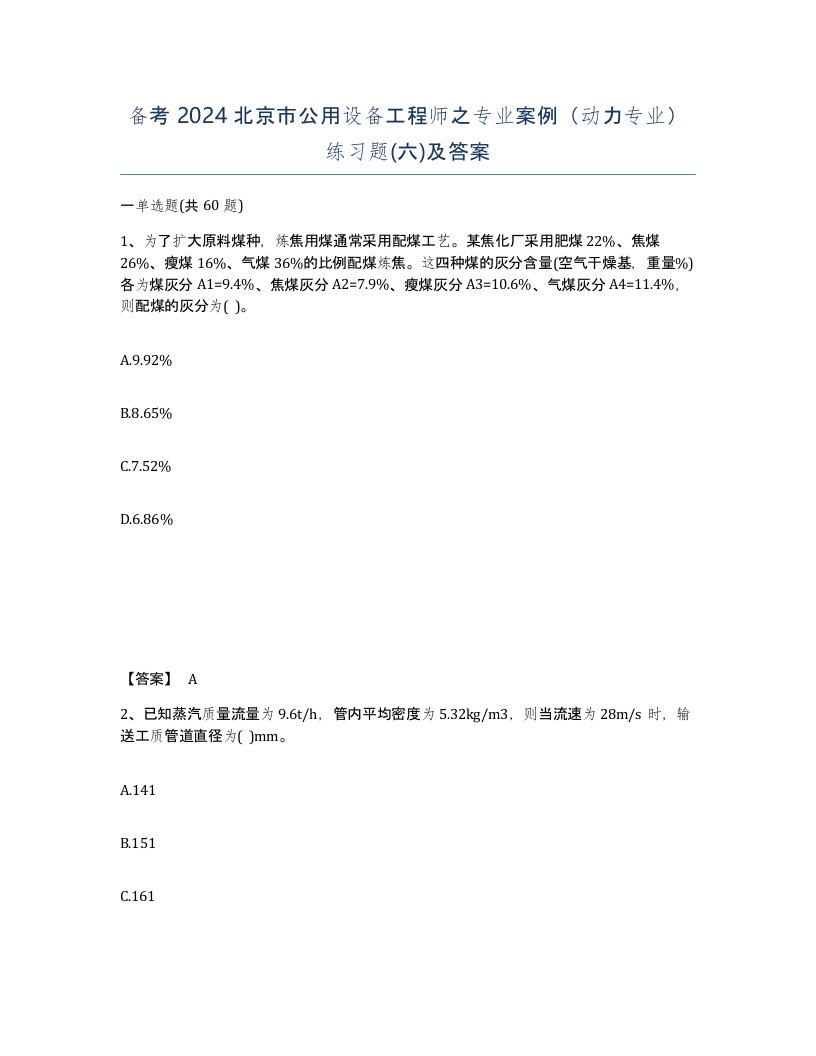 备考2024北京市公用设备工程师之专业案例动力专业练习题六及答案