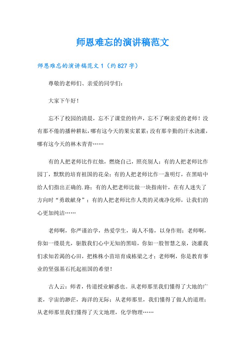 师恩难忘的演讲稿范文