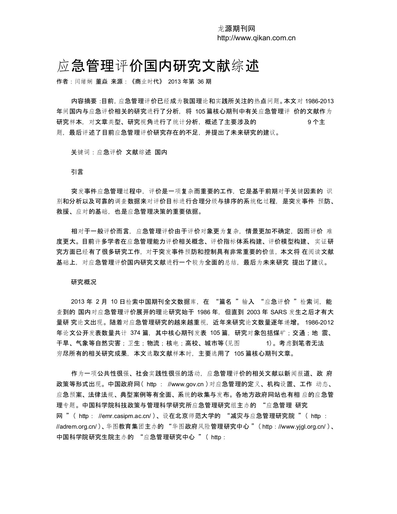 应急管理评价国内研究文献综述