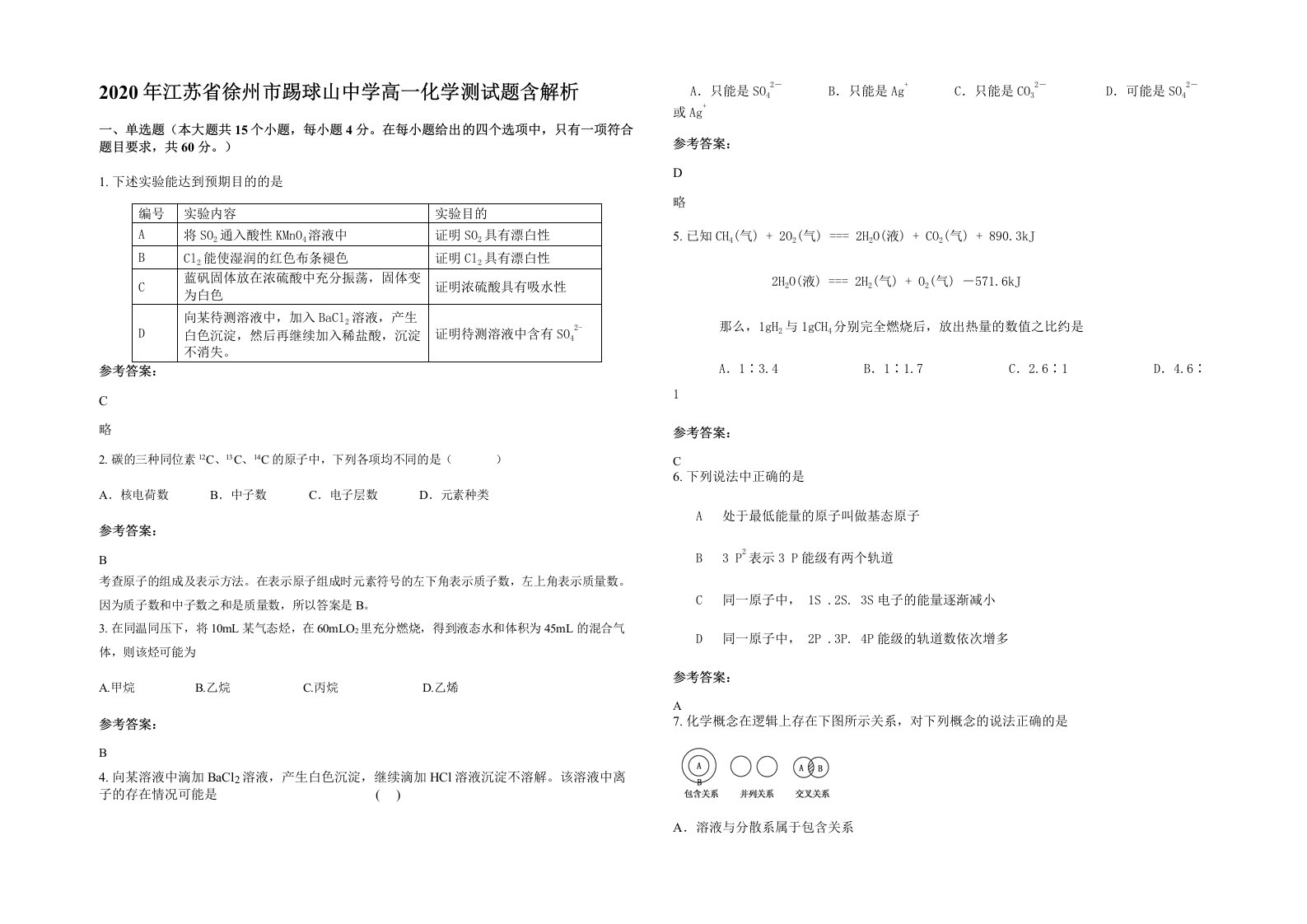 2020年江苏省徐州市踢球山中学高一化学测试题含解析