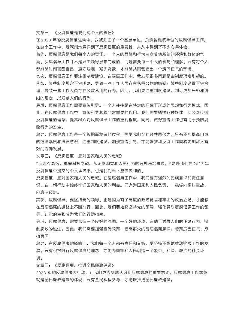 2023年反腐倡廉心得体会汇编范文【三篇】