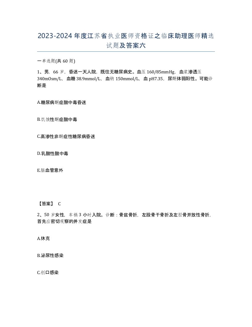 2023-2024年度江苏省执业医师资格证之临床助理医师试题及答案六