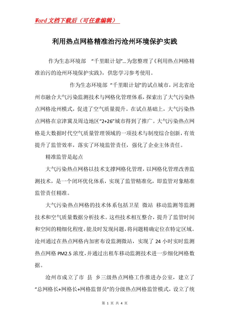 利用热点网格精准治污沧州环境保护实践