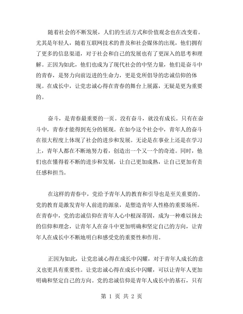 奋斗青春，让党忠诚心得在成长中闪耀