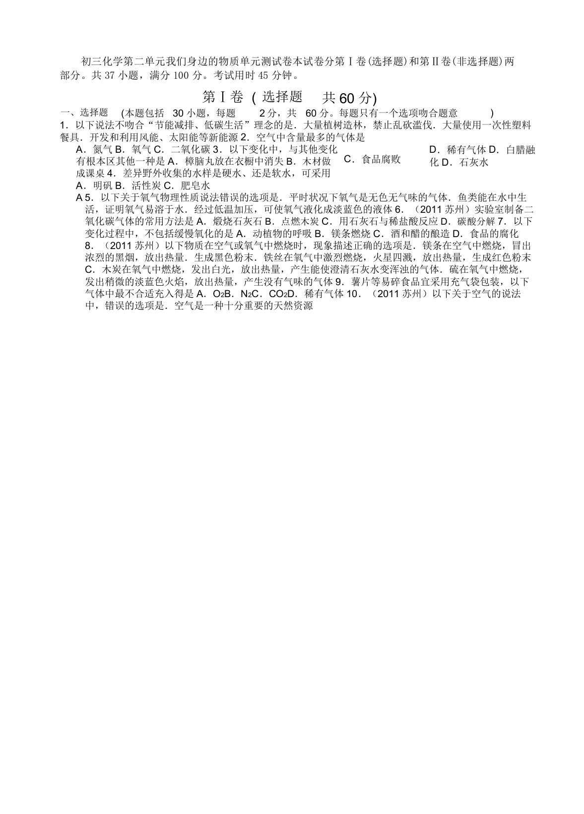 初三化学第二单元我们身边的物质单元测习题