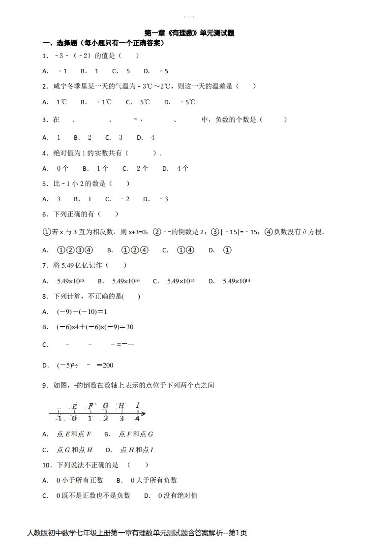 人教版初中数学七年级上册第一章有理数单元测试题含答案解析