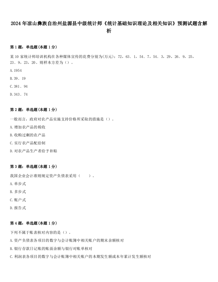 2024年凉山彝族自治州盐源县中级统计师《统计基础知识理论及相关知识》预测试题含解析