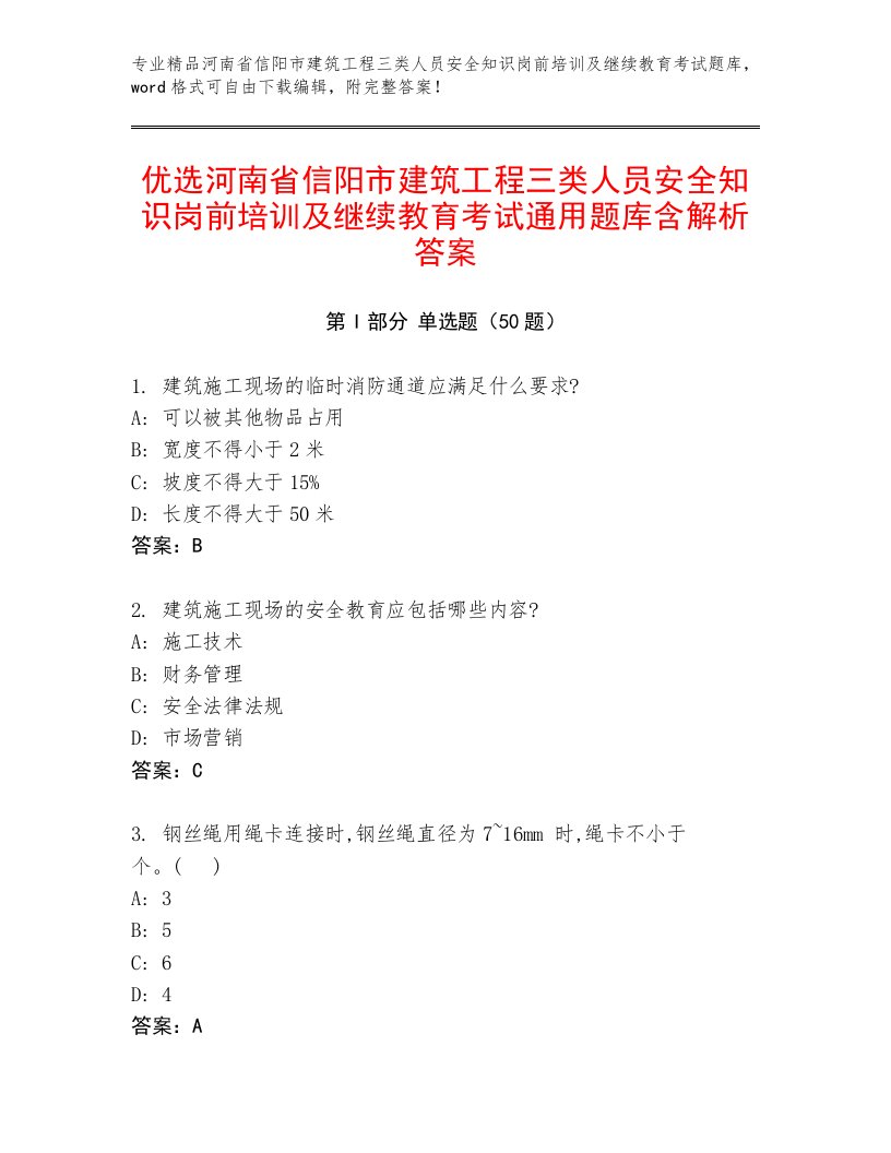 优选河南省信阳市建筑工程三类人员安全知识岗前培训及继续教育考试通用题库含解析答案