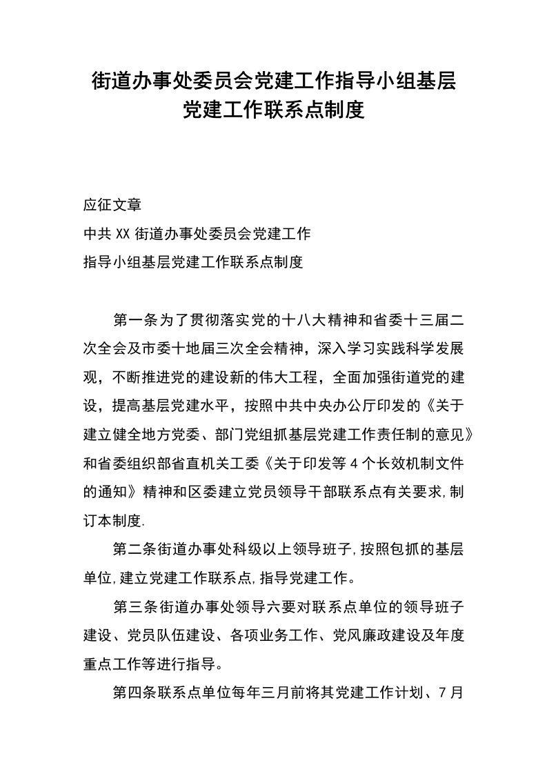 街道办事处委员会党建工作指导小组基层党建工作联系点制度