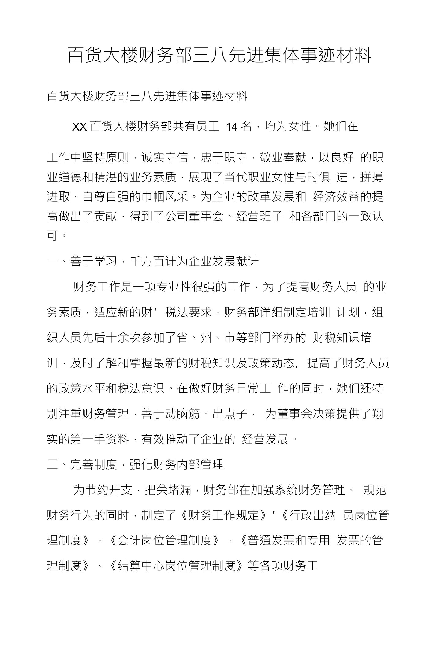 百货大楼财务部三八先进集体事迹材料