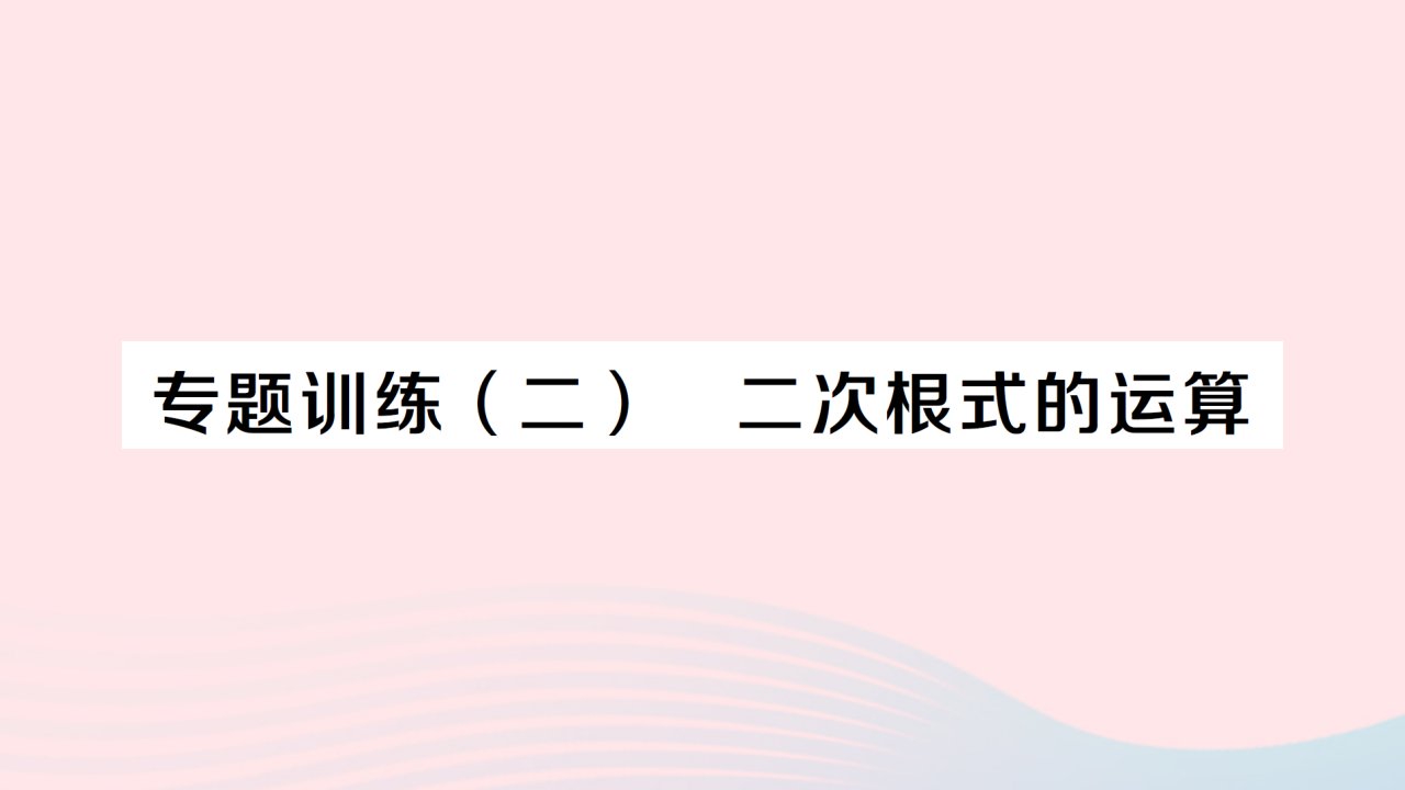 2023八年级数学下册第十六章二次根式专题训练二二次根式的运算作业课件新版新人教版