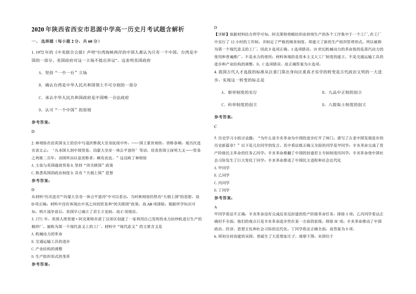 2020年陕西省西安市思源中学高一历史月考试题含解析