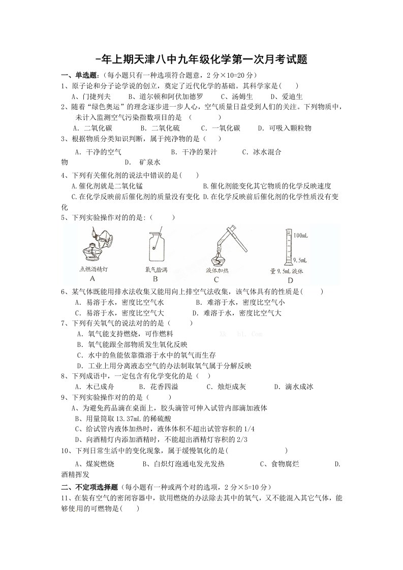 上期天津八中九年级化学第一次月考试题