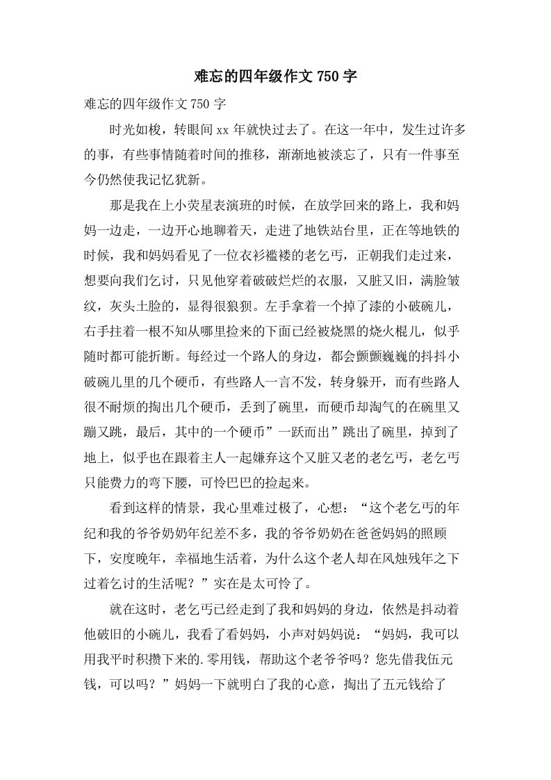 难忘的四年级作文750字