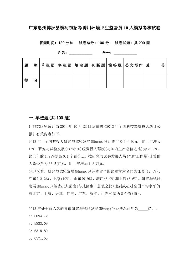 广东惠州博罗县横河镇招考聘用环境卫生监督员10人模拟考核试卷4