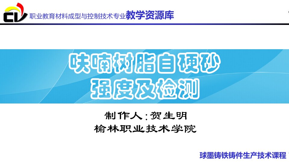 呋喃树脂自硬砂强度及其检测