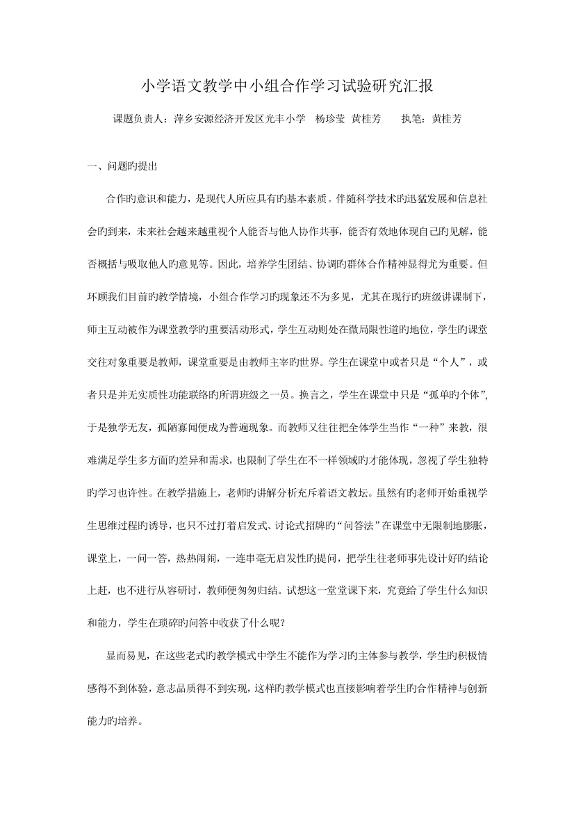 小学语文教学中小组合作学习实验研究报告