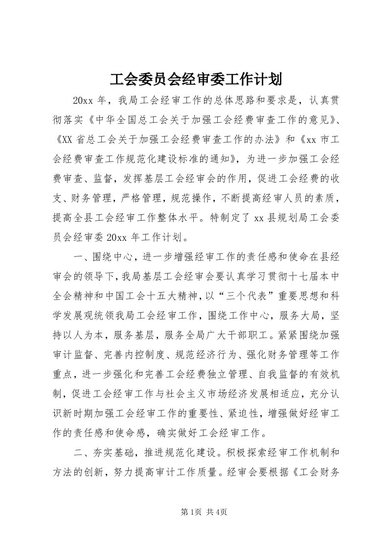 工会委员会经审委工作计划