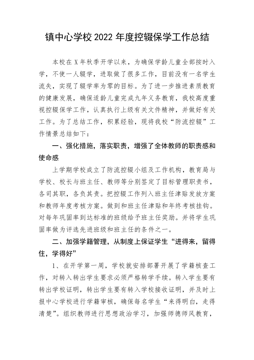 【工作总结】镇中心学校2022年度控辍保学工作总结