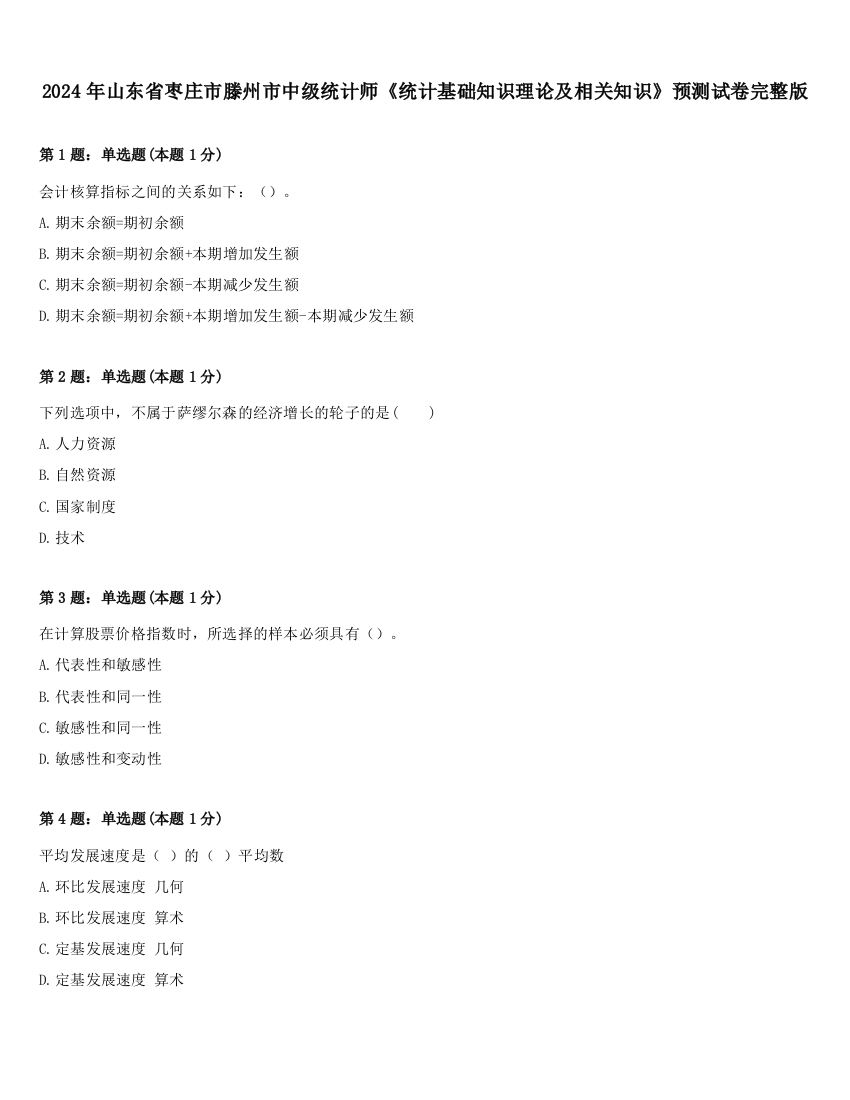 2024年山东省枣庄市滕州市中级统计师《统计基础知识理论及相关知识》预测试卷完整版