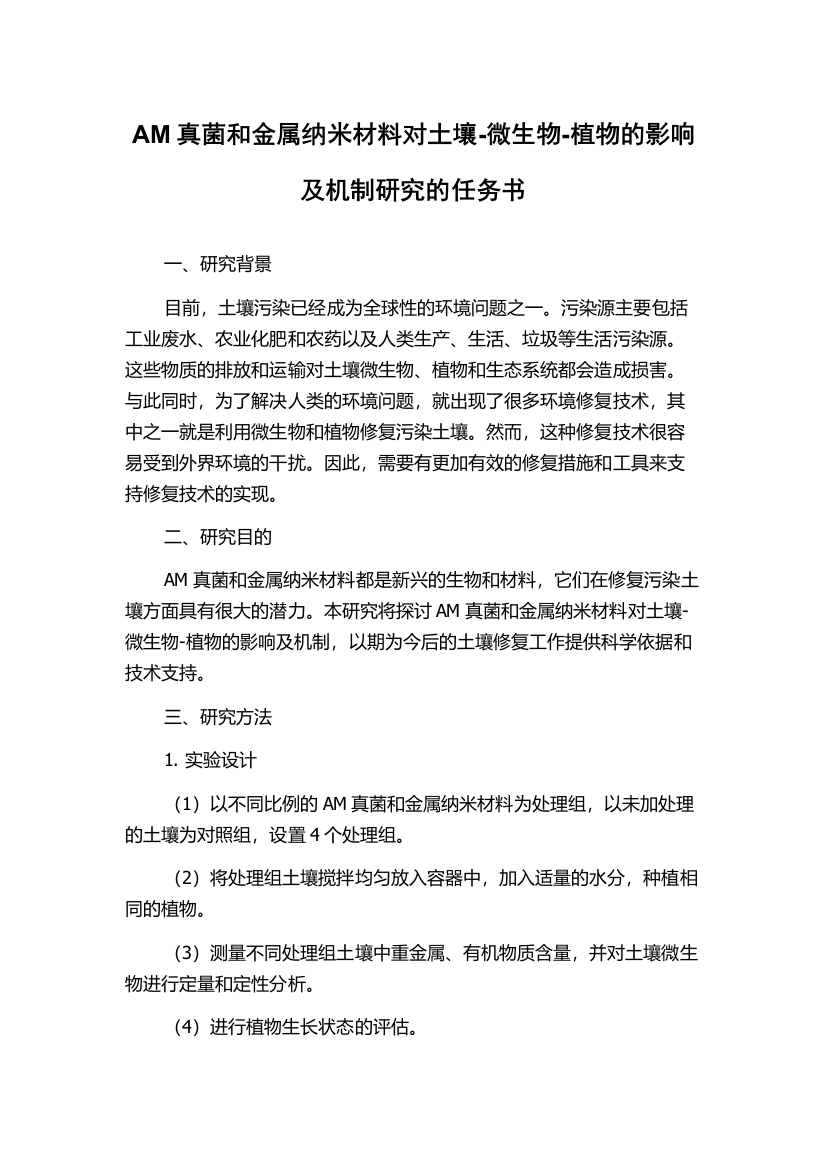 AM真菌和金属纳米材料对土壤-微生物-植物的影响及机制研究的任务书