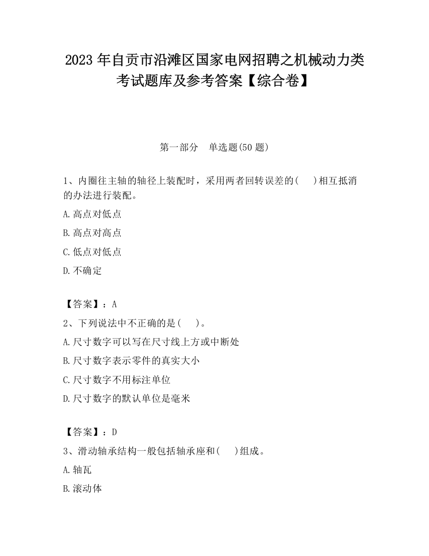 2023年自贡市沿滩区国家电网招聘之机械动力类考试题库及参考答案【综合卷】