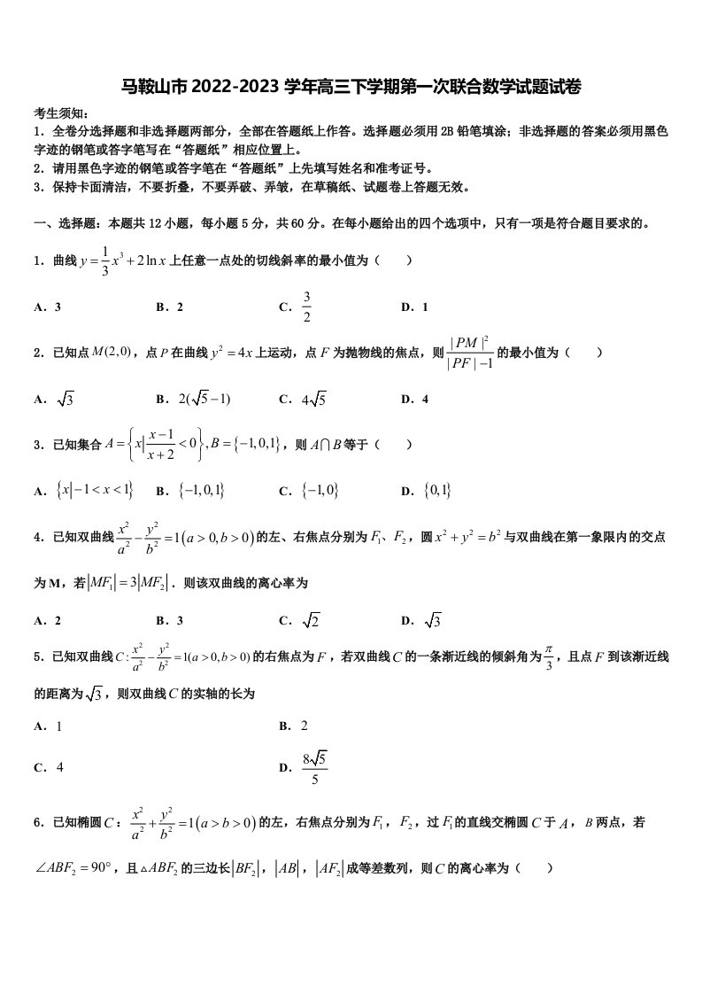 马鞍山市2022-2023学年高三下学期第一次联合数学试题试卷