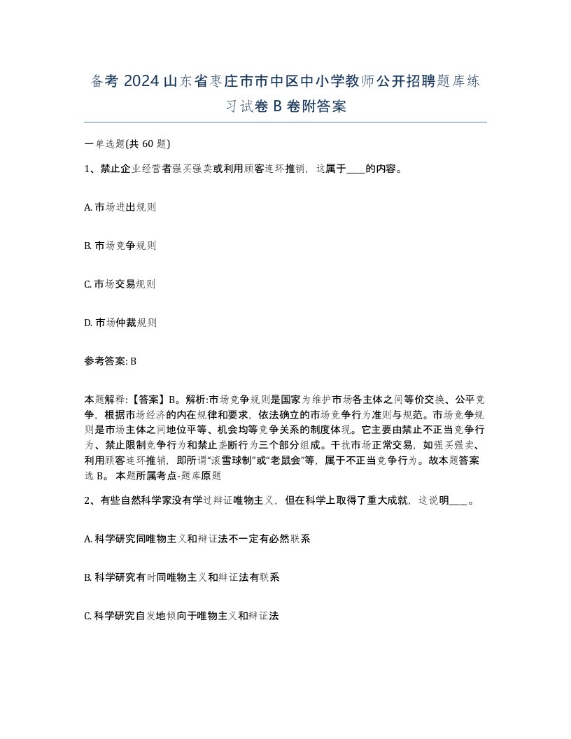 备考2024山东省枣庄市市中区中小学教师公开招聘题库练习试卷B卷附答案