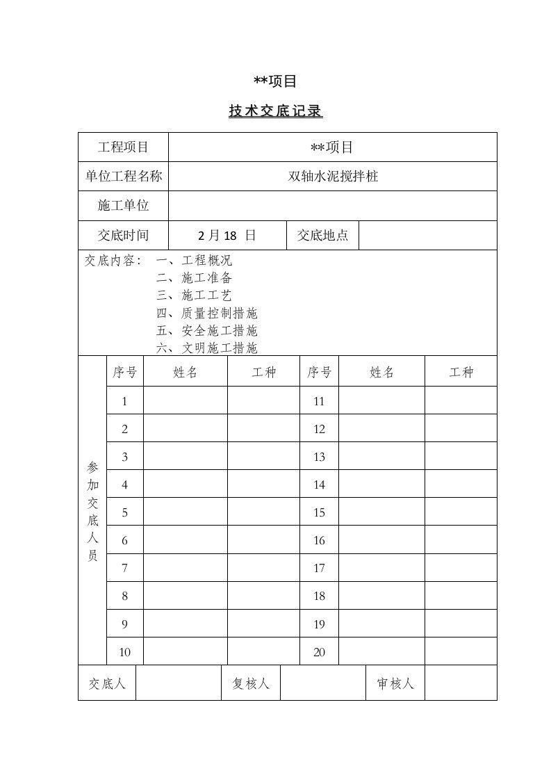 双轴水泥搅拌桩综合施工重点技术交底