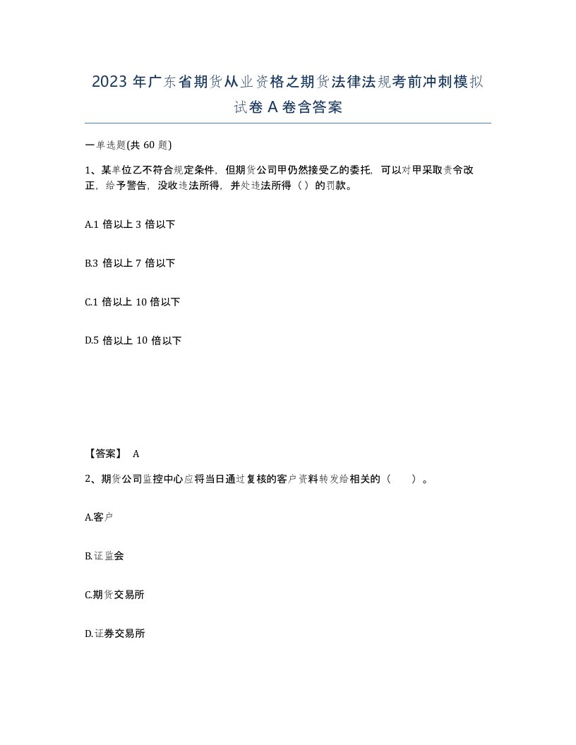 2023年广东省期货从业资格之期货法律法规考前冲刺模拟试卷A卷含答案