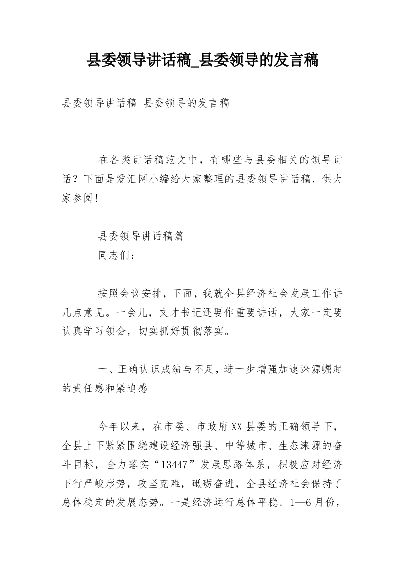 县委领导讲话稿_县委领导的发言稿