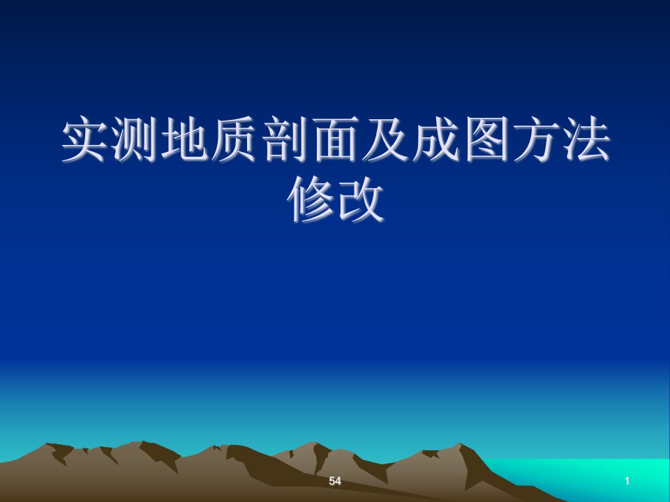 实测地质剖面及成图方法修改