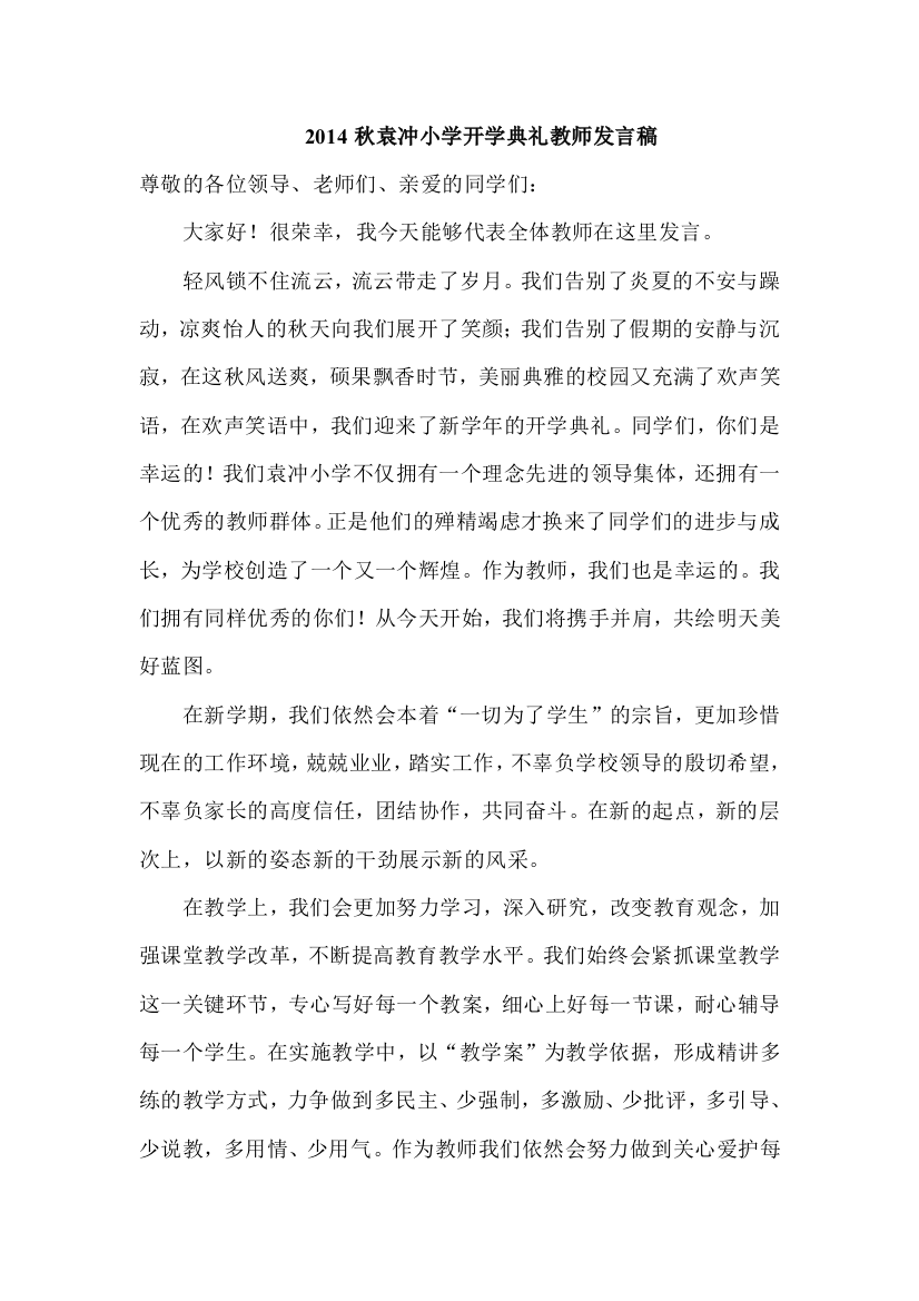 2014秋开学典礼教师代表发言)