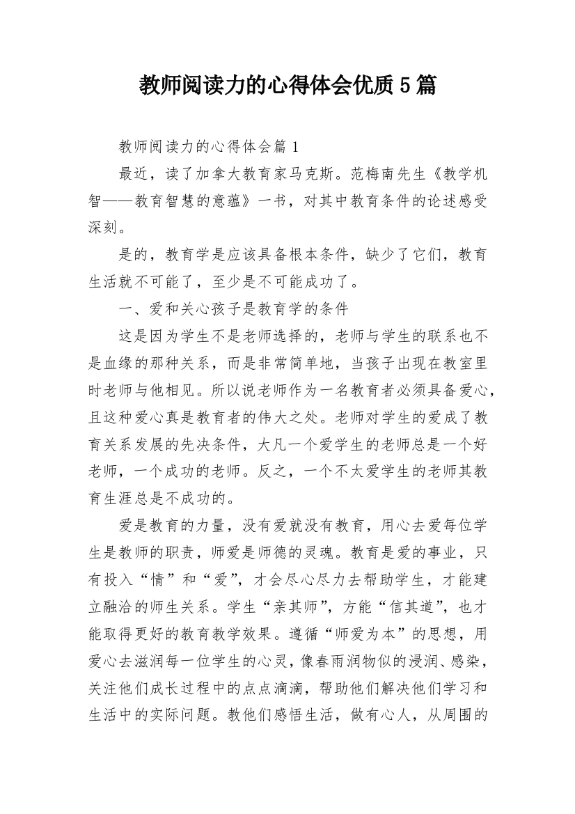 教师阅读力的心得体会优质5篇