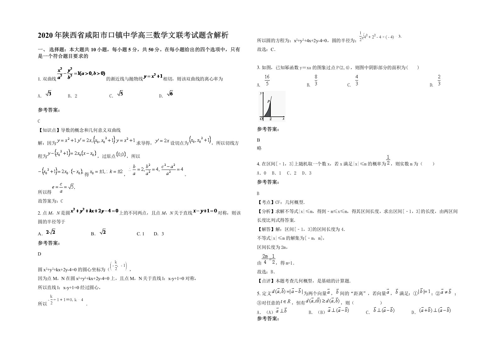 2020年陕西省咸阳市口镇中学高三数学文联考试题含解析