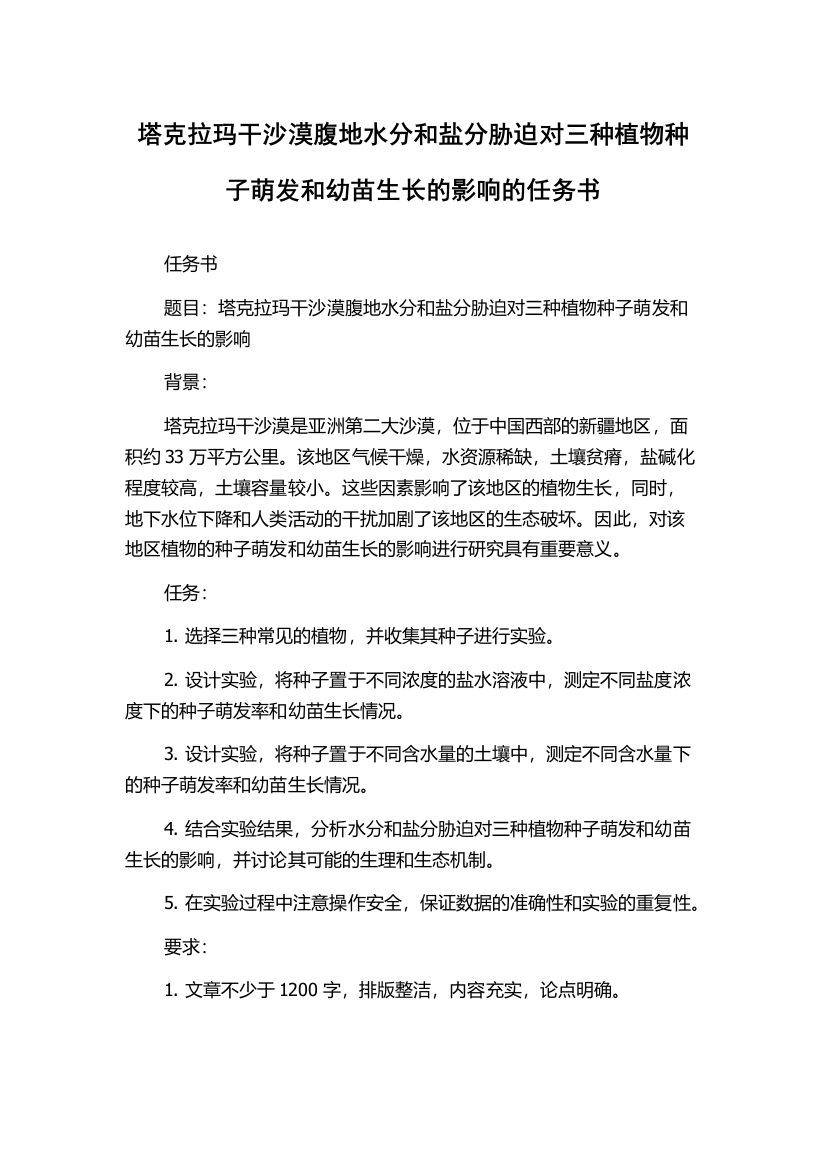 塔克拉玛干沙漠腹地水分和盐分胁迫对三种植物种子萌发和幼苗生长的影响的任务书