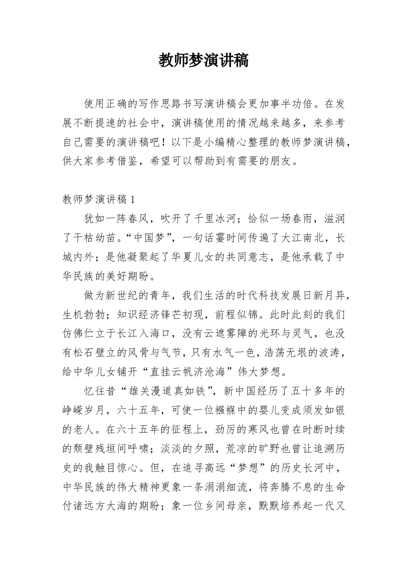 教师梦演讲稿