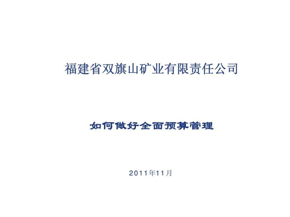 福建省双旗山矿业有限责任公司-如何做好全面预算管理